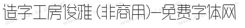 造字工房俊雅 (非商用)字体转换
